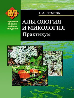 cover image of Альгология и микология. Практикум
